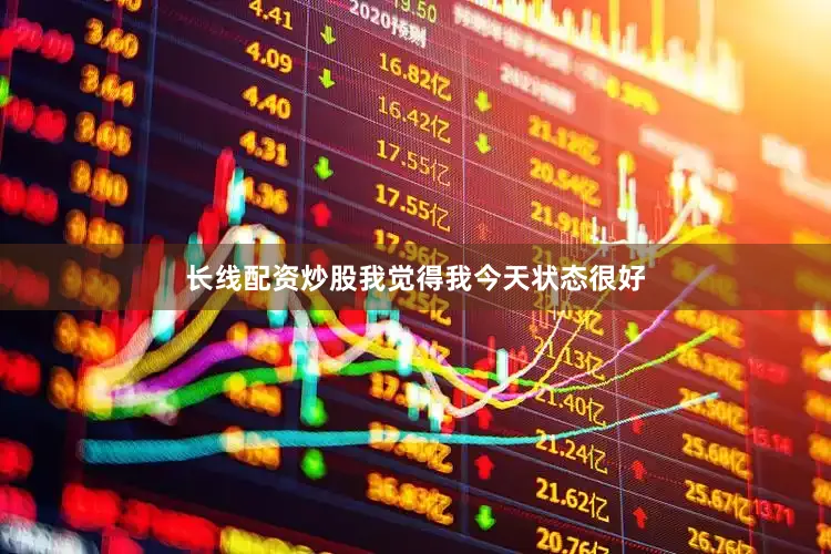 长线配资炒股我觉得我今天状态很好