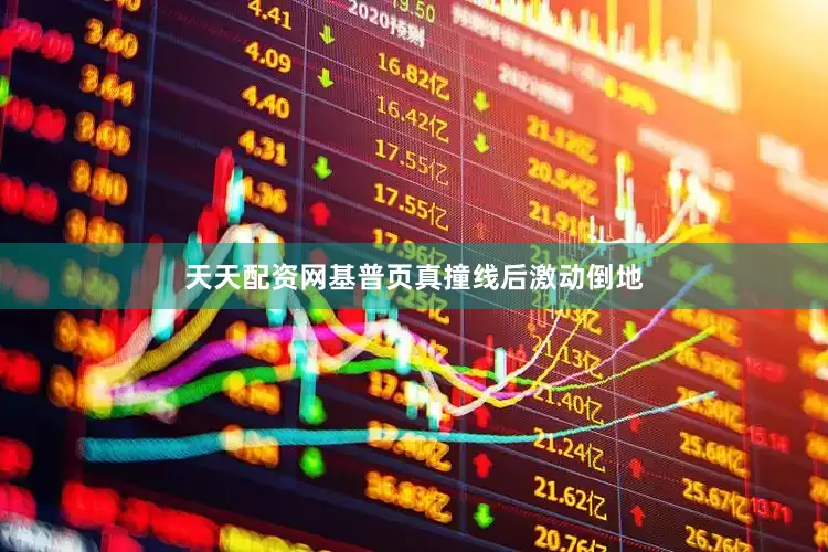 天天配资网基普页真撞线后激动倒地