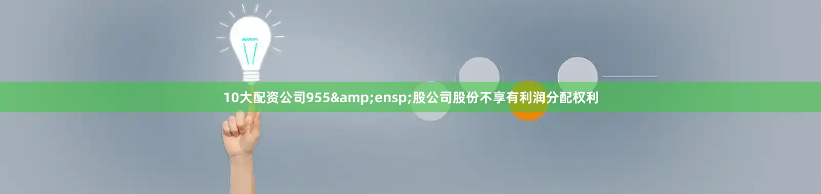 10大配资公司955&ensp;股公司股份不享有利润分配权利