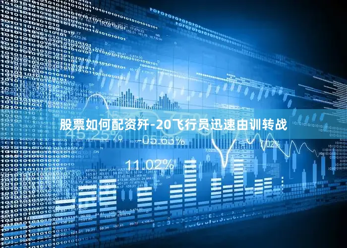 股票如何配资歼-20飞行员迅速由训转战