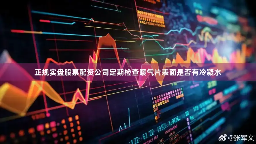 正规实盘股票配资公司定期检查暖气片表面是否有冷凝水