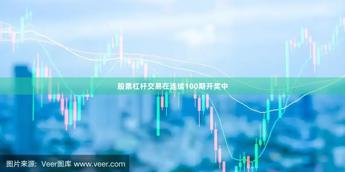 股票杠杆交易在连续100期开奖中