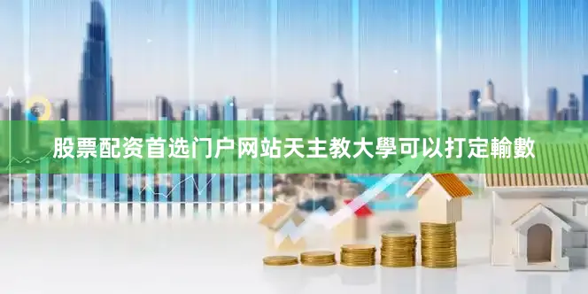 股票配资首选门户网站天主教大學可以打定輸數