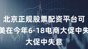 北京正规股票配资平台可复美在今年6·18电商大促中失意
