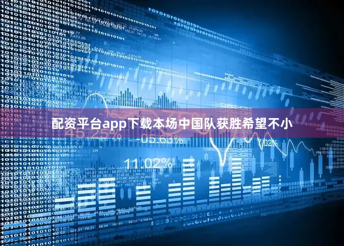 配资平台app下载本场中国队获胜希望不小