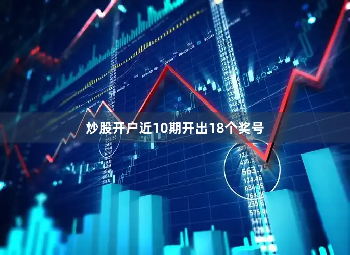 炒股开户近10期开出18个奖号