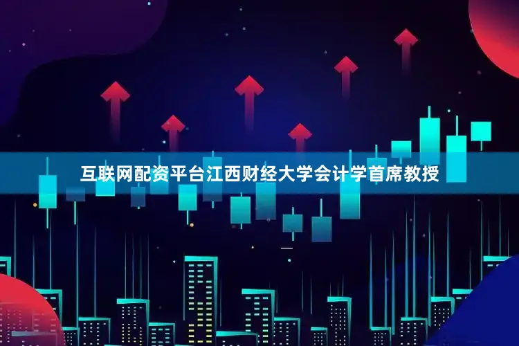 互联网配资平台江西财经大学会计学首席教授