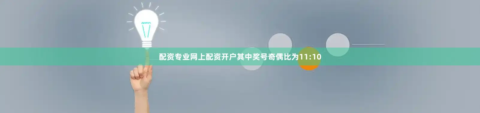 配资专业网上配资开户　　其中奖号奇偶比为11:10
