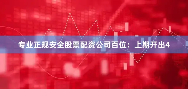 专业正规安全股票配资公司　　百位：上期开出4
