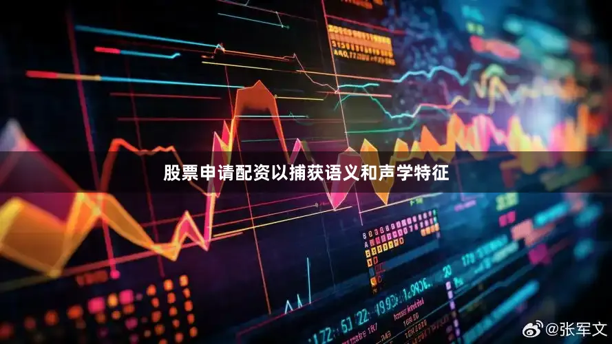 股票申请配资以捕获语义和声学特征