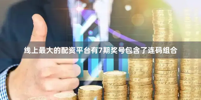 线上最大的配资平台有7期奖号包含了连码组合