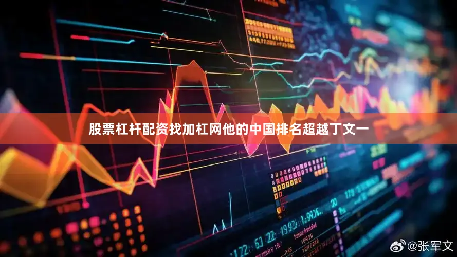 股票杠杆配资找加杠网他的中国排名超越丁文一
