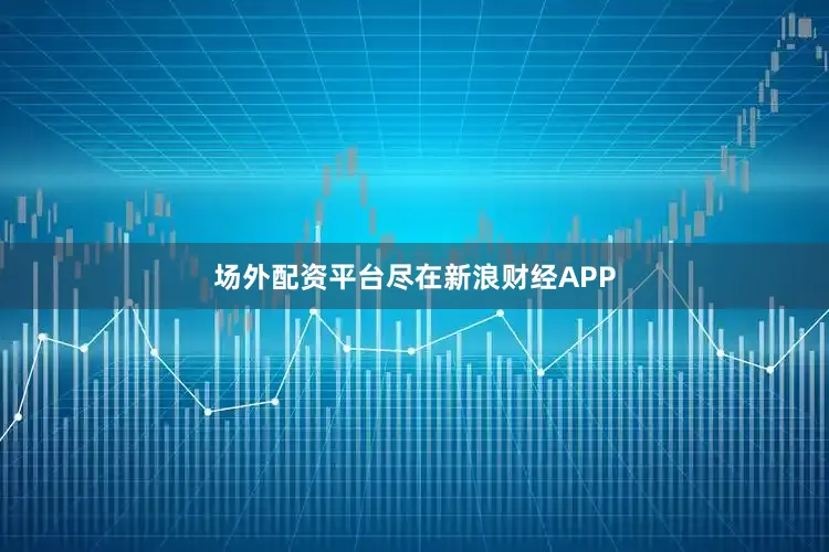 场外配资平台尽在新浪财经APP