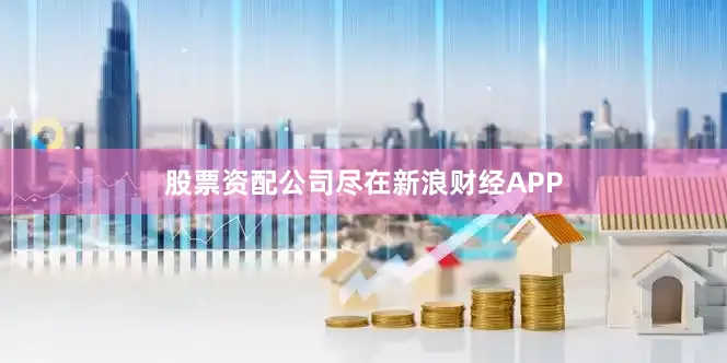股票资配公司尽在新浪财经APP