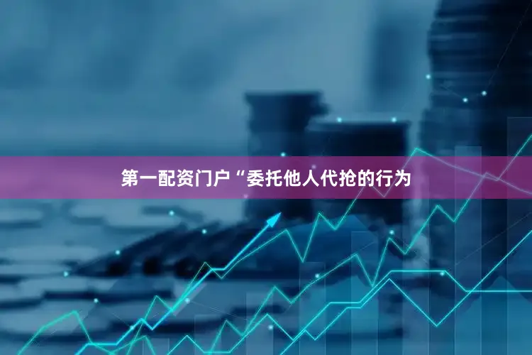 第一配资门户　　“委托他人代抢的行为