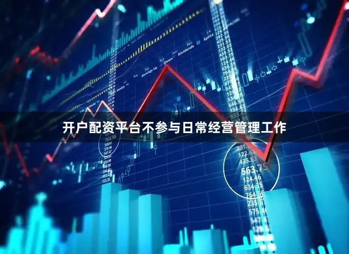 开户配资平台不参与日常经营管理工作