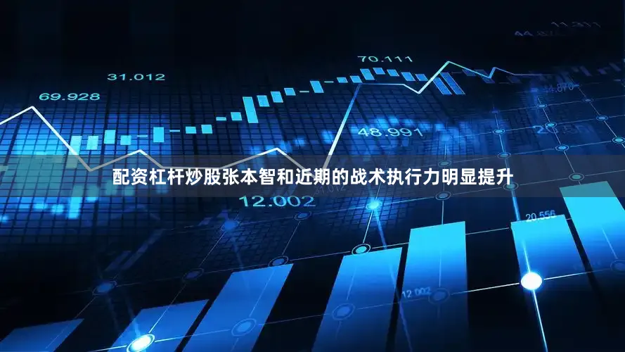 配资杠杆炒股张本智和近期的战术执行力明显提升