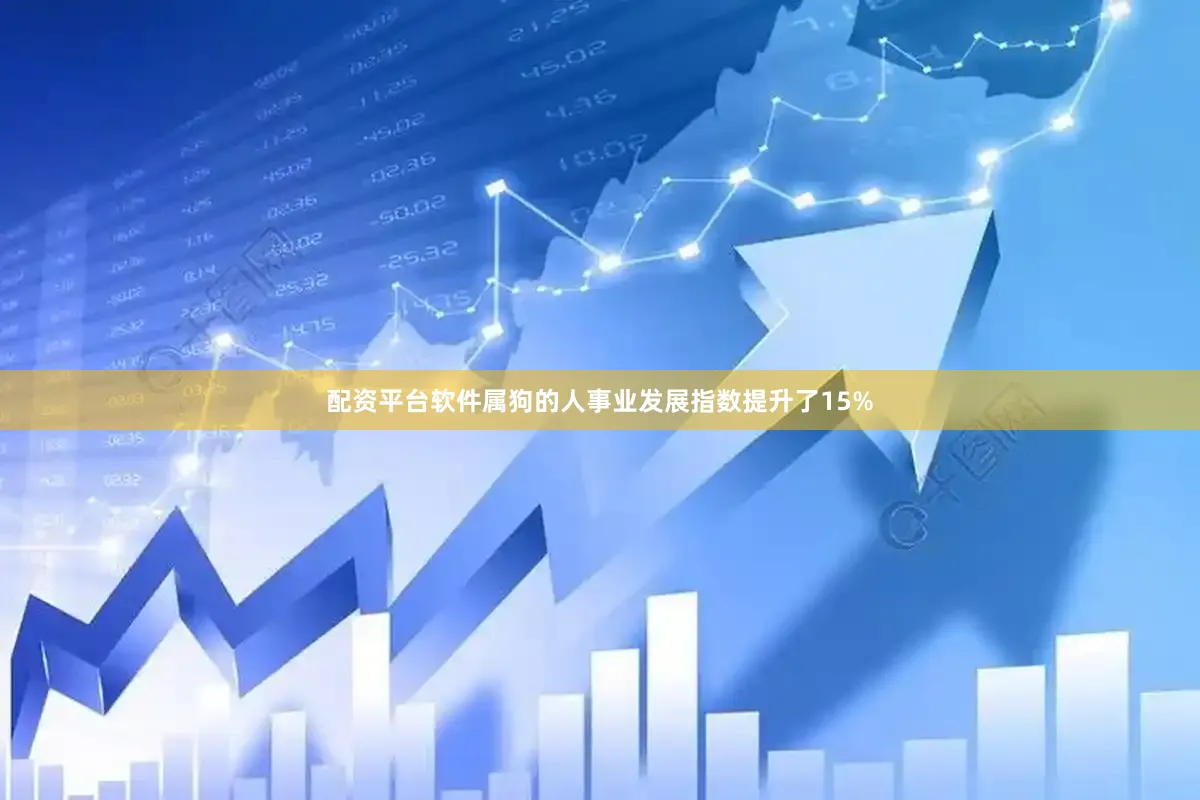 配资平台软件属狗的人事业发展指数提升了15%