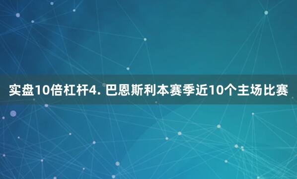 实盘10倍杠杆　　4. 巴恩斯利本赛季近10个主场比赛