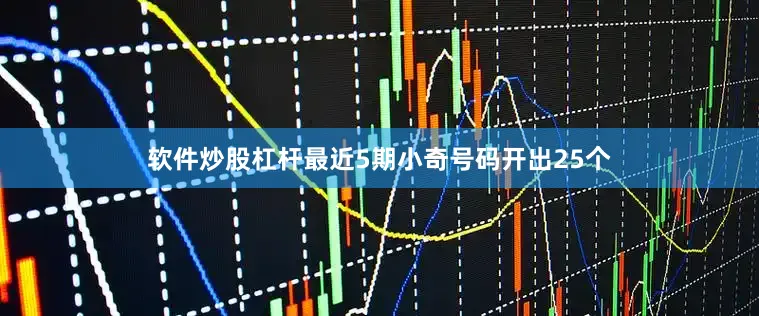 软件炒股杠杆最近5期小奇号码开出25个