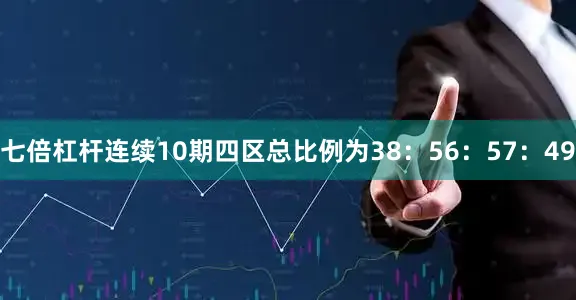 七倍杠杆连续10期四区总比例为38：56：57：49