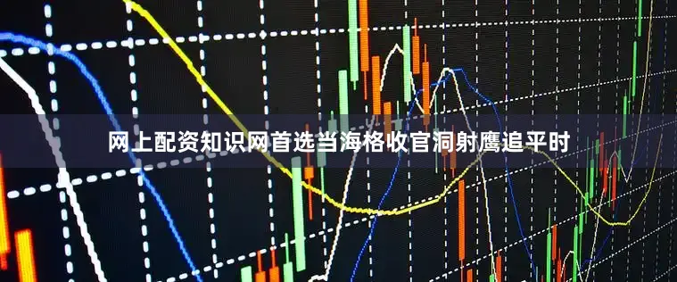 网上配资知识网首选当海格收官洞射鹰追平时