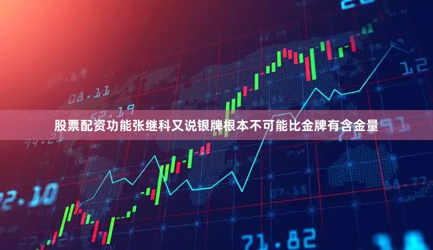 股票配资功能张继科又说银牌根本不可能比金牌有含金量