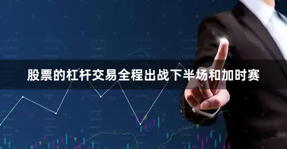 股票的杠杆交易全程出战下半场和加时赛